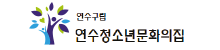 연수구립 연수청소년문화의집